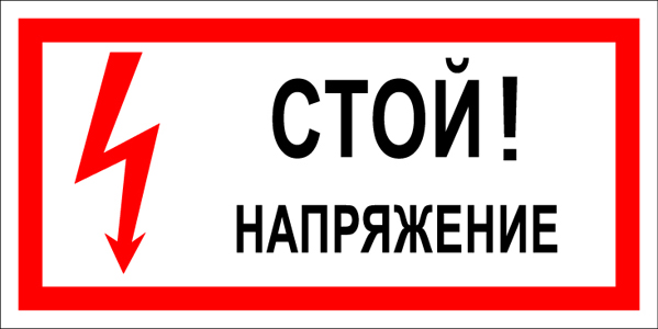 Купить t01 стой! напряжение