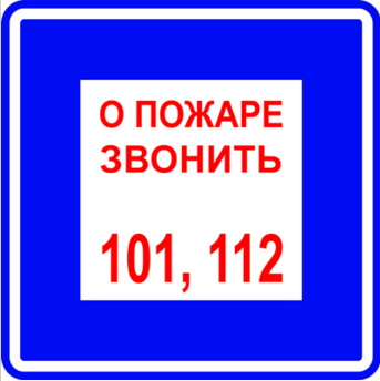 Купить t302/b01 о пожаре звонить 101, 112