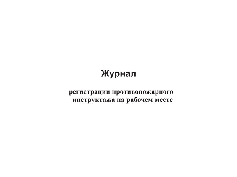 Купить журнал регистрации противопожарного инструктажа на рабочем месте