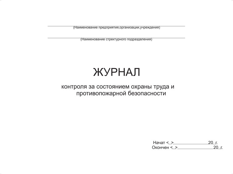 Купить журнал контроля за состоянием охраны труда и противопожарной безопасности