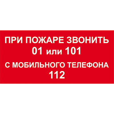 Купить t800 при пожаре звонить 01 или 101, с мобильного телефона 112
