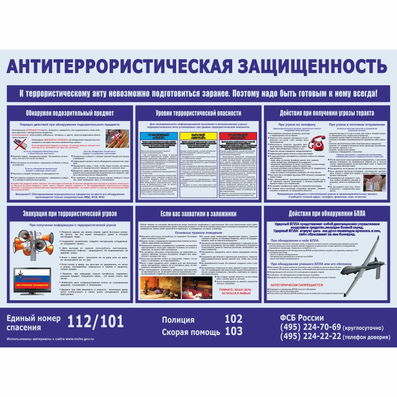 Купить стенд «антитеррористическая защищенность» (600x800 мм) без карманов