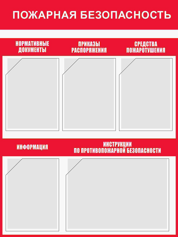 Купить стенд «пожарная безопасность» (750x1000 мм) с 5-ю карманами