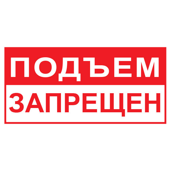Купить t65 подъем запрещён