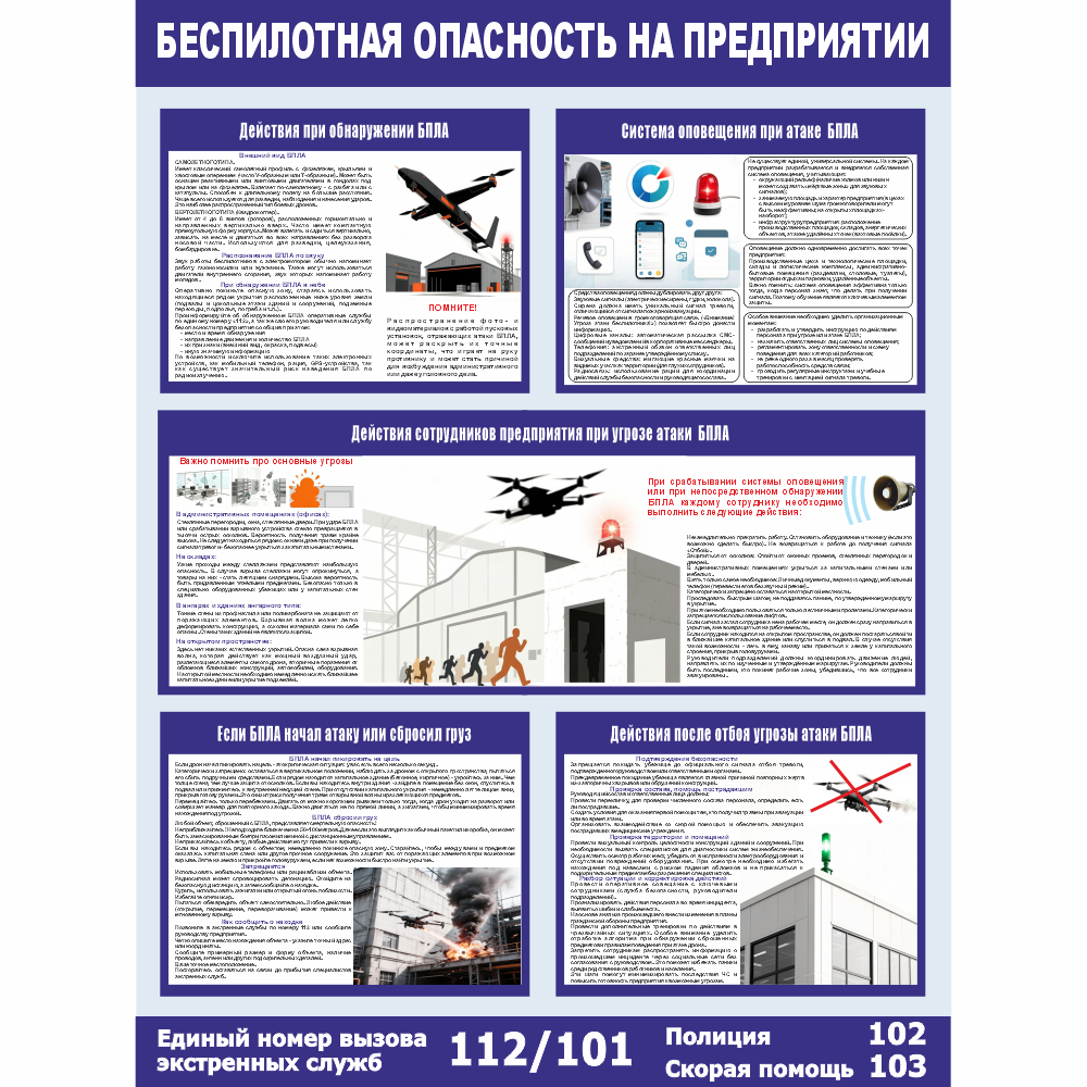 Купить стенд «беспилотная опасность на предприятии» (750x1000 мм) без карманов