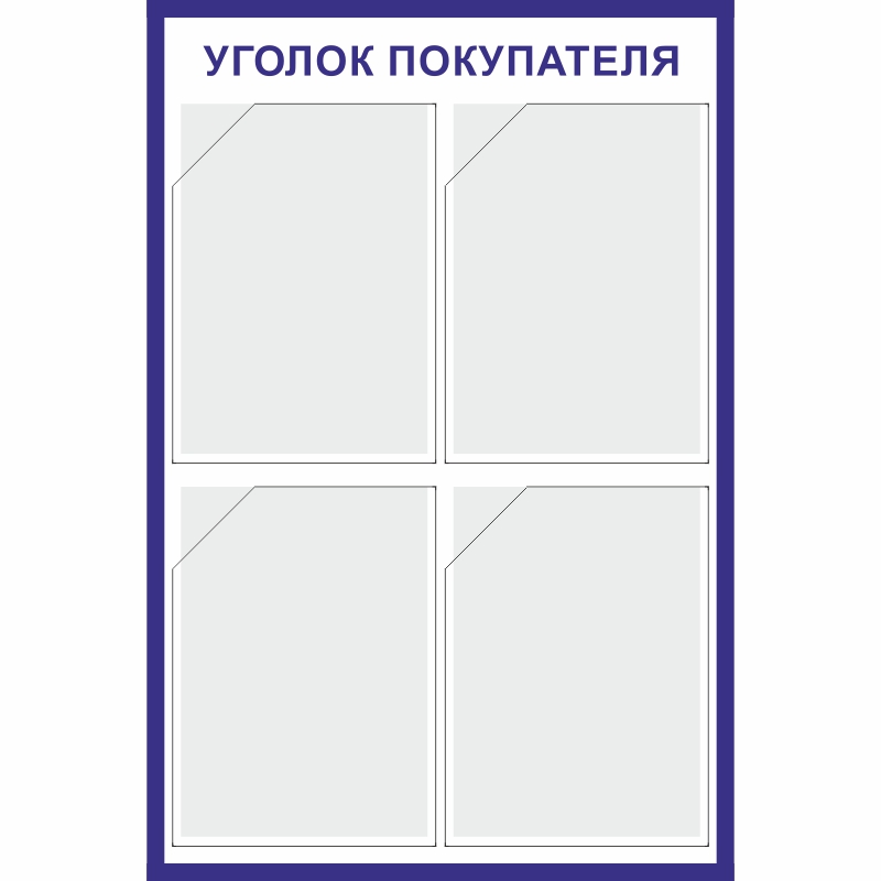 Купить стенд «уголок покупателя» (500x750 мм) с 4-мя карманами