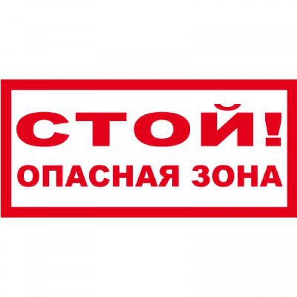 Купить t74 стой! опасная зона