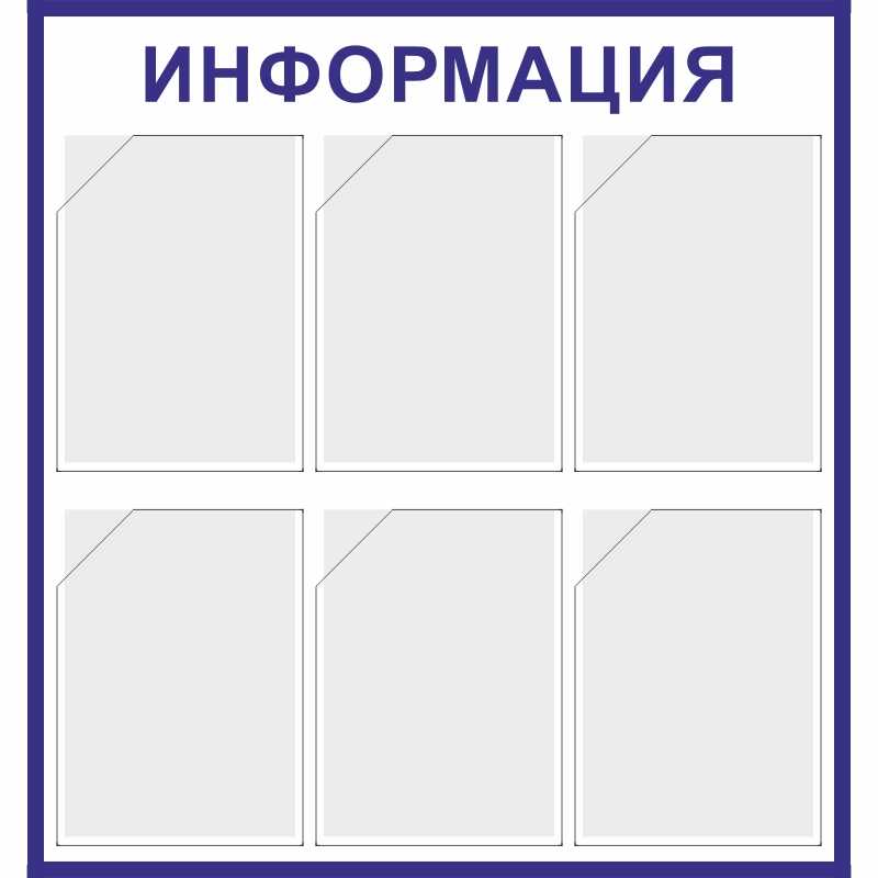Купить стенд «информация» (750x800 мм) с 6-ю карманами