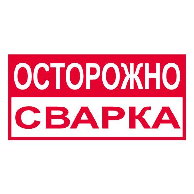 Купить t209 осторожно сварка