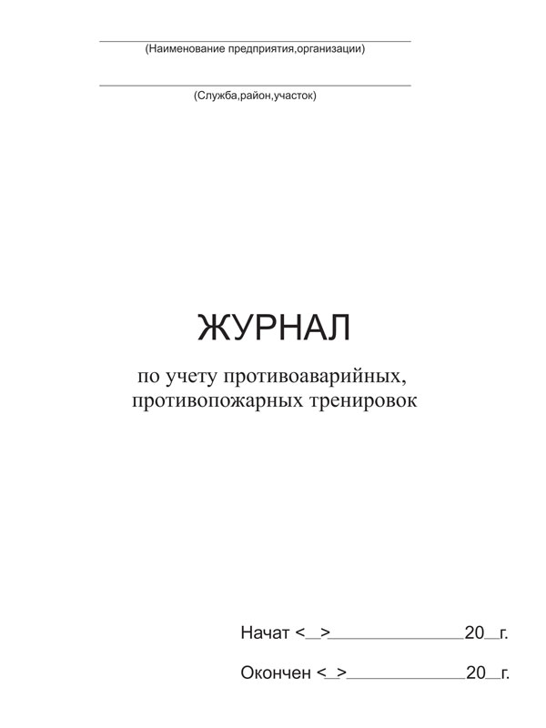 Купить журнал по учету противоаварийных, противопожарных тренировок