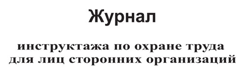 Купить журнал инструктажа по охране труда для лиц сторонних организаций