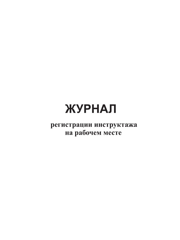 Купить журнал регистрации инструктажа на рабочем месте