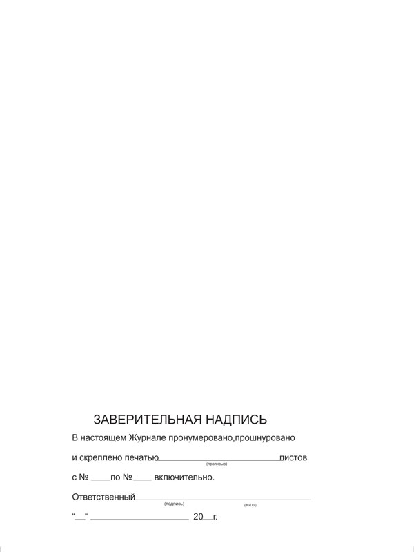 Купить журнал по учету противоаварийных, противопожарных тренировок
