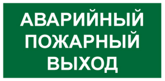 Купить t58 знак аварийный пожарный выxод