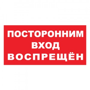 Купить t08 посторонним вход воспрещен