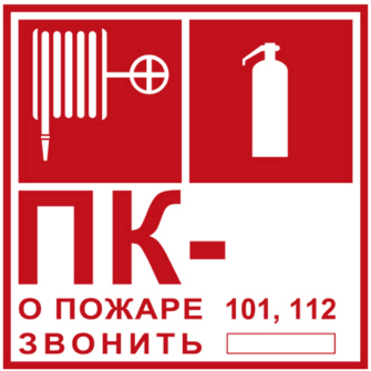 Купить t304/101 пожарный кран № - /огнетушитель/ о пожаре звонить 101, 112