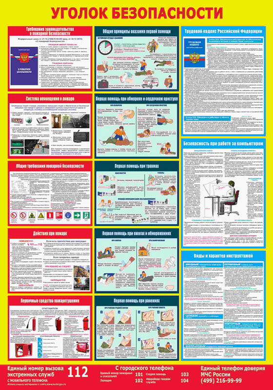 Купить стенд «уголок безопасности пмо» (700x1000 мм) без карманов