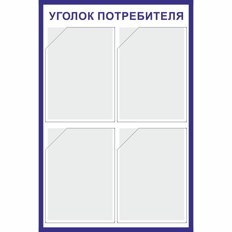 Купить стенд «уголок потребителя» (500x750 мм) с 4-мя карманами