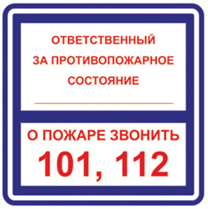 Купить t303/b02 ответственный за противопожарное состояние/о пожаре звонить 101, 112