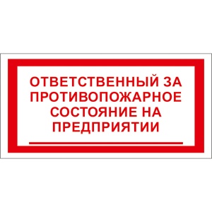 Купить t24 ответственный за противопожарное состояние на предприятии