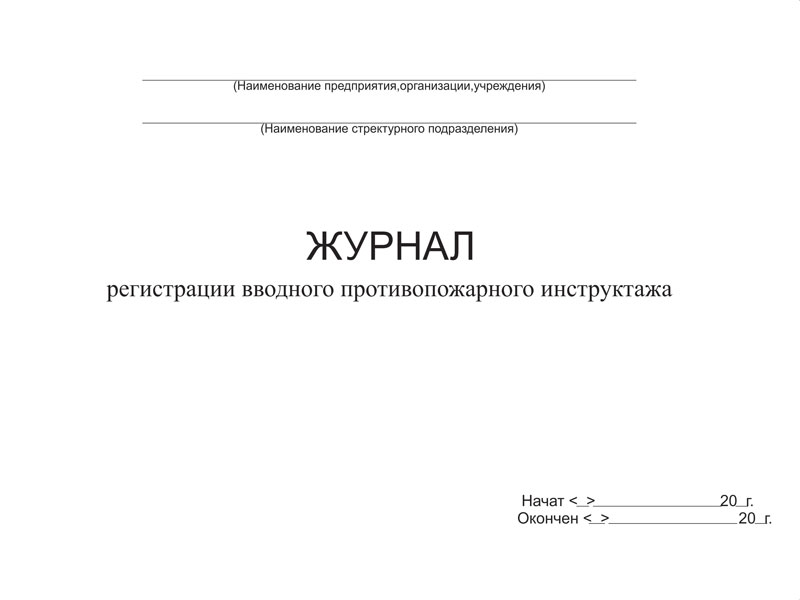 Купить журнал регистрации вводного противопожарного инструктажа