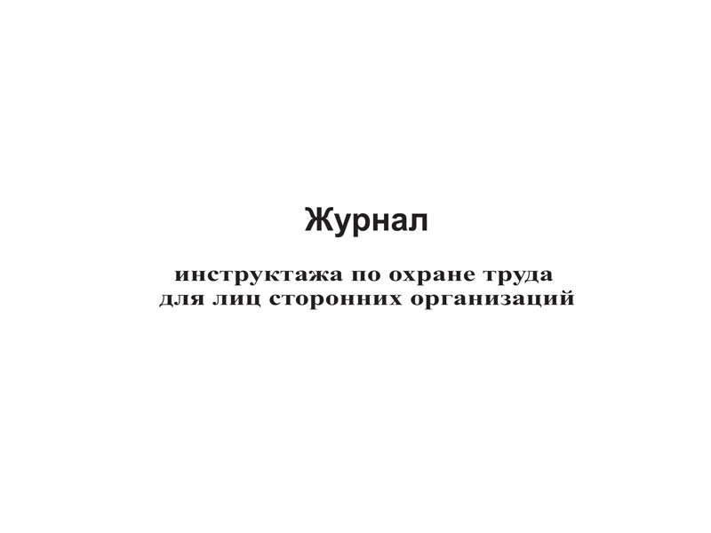 Купить журнал инструктажа по охране труда для лиц сторонних организаций