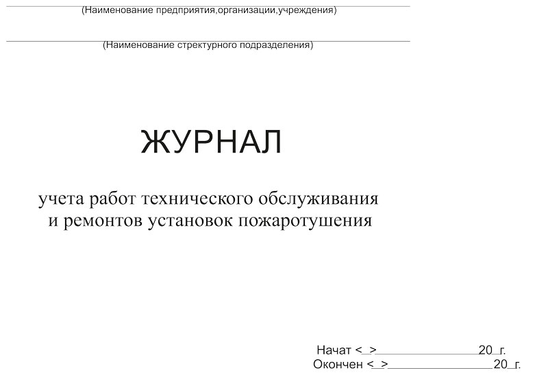 Купить журнал учета работ технического обслуживания и ремонтов установок пожаротушения