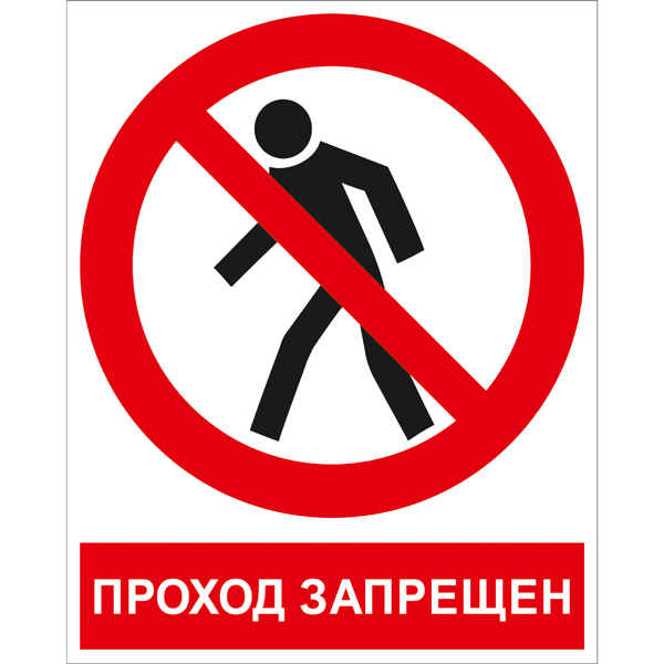 Купить p03k проход запрещен
