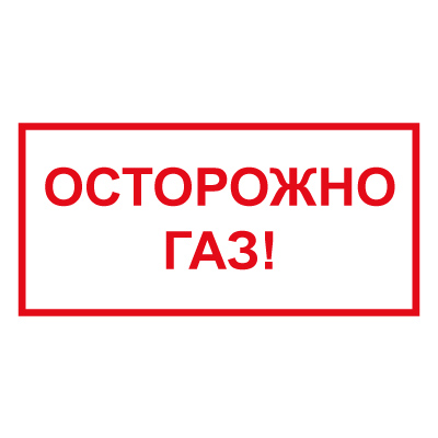 Купить t210 осторожно газ