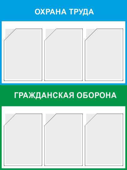 Купить стенд «охрана труда и гражданская оборона» (750x1000 мм) с 6-ю карманами