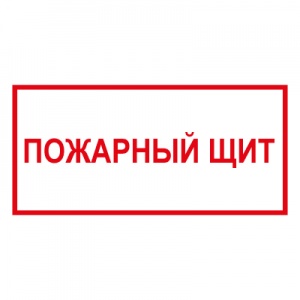 Купить t310 пожарный щит