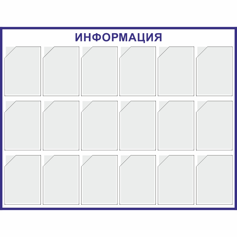 Купить стенд «информация» (1140x1475 мм) с 18-ю карманами