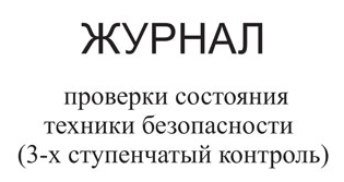 Купить журнал проверки состояния техники безопасности (3-х ступенчатый контроль)