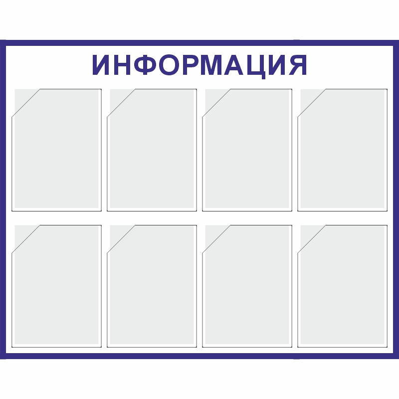 Купить стенд «информация» (800x1000 мм) с 8-ю карманами