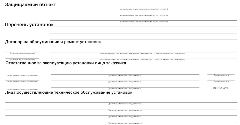 Купить журнал учета работ технического обслуживания и ремонтов установок пожаротушения