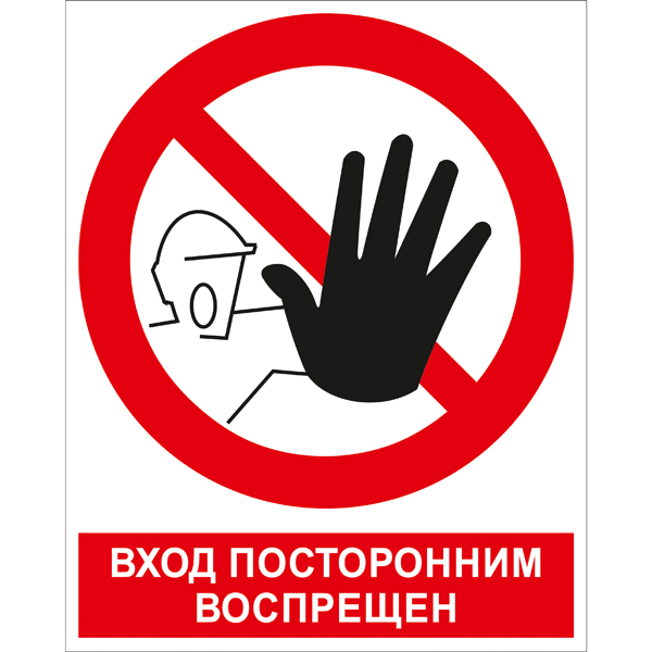 Купить p06k вход посторонним воспрещен