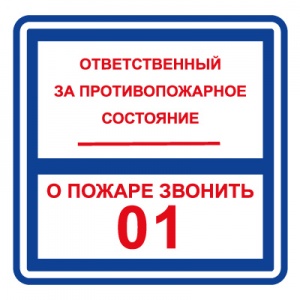 Купить фэс t303 ответственный за противопожарное состояние / о пожаре звонить 01