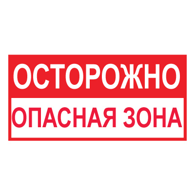 Купить t45 осторожно! опасная зона