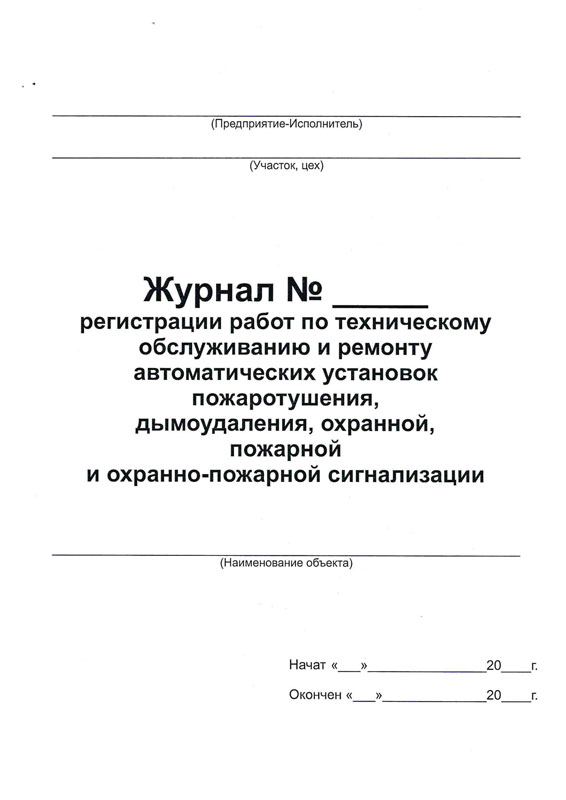 Купить журнал регистрации работ по техническому обслуживанию и ремонту автоматических установок пожаротушения дымоудаления охранной пожарной и охранно-пожарной сигнализации