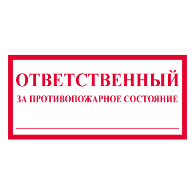 Купить t311 ответственный за противопожарное состояние