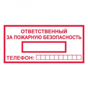 Купить t09 ответственный за пожарную безопасность
