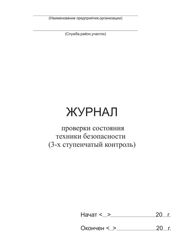 Купить журнал проверки состояния техники безопасности (3-х ступенчатый контроль)