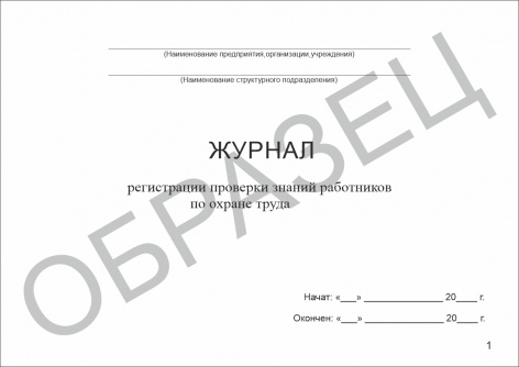 Купить журнал регистрации проверки знаний работников по охране труда
