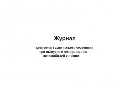 Купить журнал контроля технического состояния при выпуске и возвращении автомобилей с линии