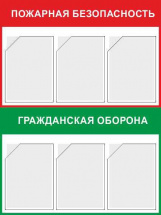 Изображение стенд «пожарная безопасность и гражданская оборона» (750x1000 мм) с 6-ю карманами