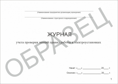 Купить журнал учета проверки знаний правил работы в электроустановках