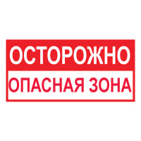 Изображение t45 осторожно! опасная зона