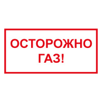 Изображение t210 осторожно газ