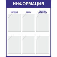 Изображение стенд «информация» (800x1000 мм) с 6-ю карманами