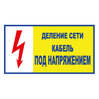 Изображение t102 деление сети. кабель под напряжением